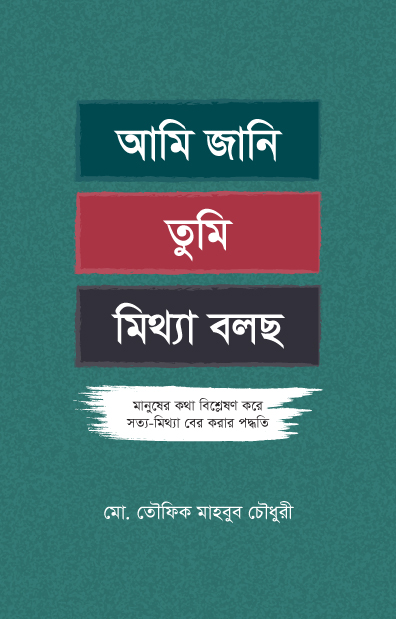 আমি জানি তুমি মিথ্যা বলছ